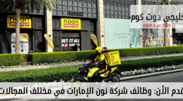 وظائف نون الإمارات