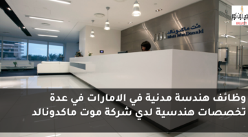 وظائف هندسة مدنية في الامارات