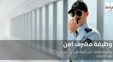 وظيفة مشرف امن للمواطنين