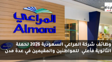 ووظاذف شركة المراعي 2026
