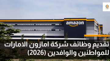 تقديم وظائف شركة امازون