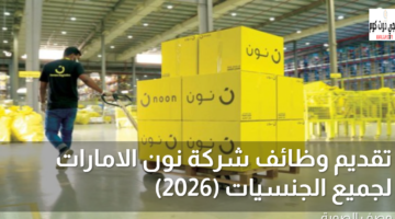 تقديم وظائف شركة نون