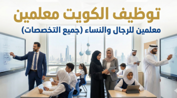 توظيف الكويت معلمين