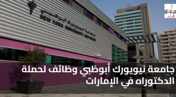 جامعة نيويورك أبوظبي وظائف