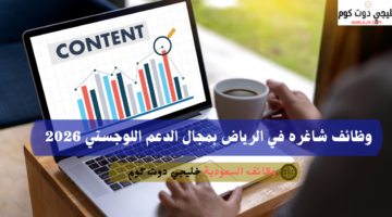 فرص عمل في السعودية بدون مؤهل 2026 2