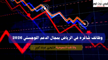 فرص عمل في السعودية بدون مؤهل 2026 3