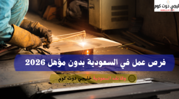 فرص عمل في السعودية بدون مؤهل 2026