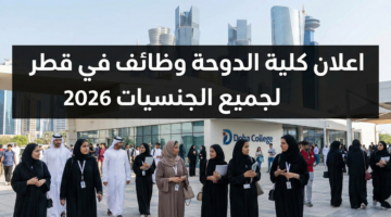 كلية الدوحة وظائف