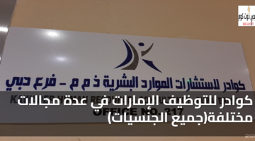 كوادر للتوظيف الإمارات