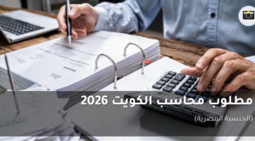 مطلوب محاسب الكويت