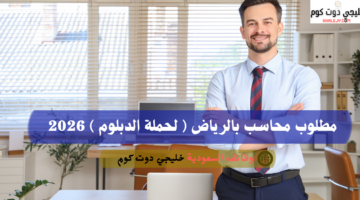 مطلوب محاسب بالرياض لحملة الدبلوم 2026 1