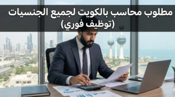 مطلوب محاسب بالكويت 1