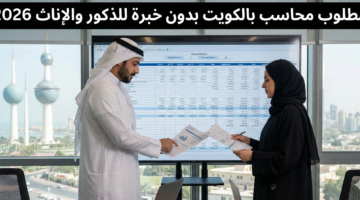 مطلوب محاسب بالكويت 6