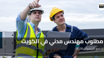 مطلوب مهندس مدني في الكويت 1