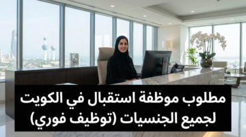 مطلوب موظفة استقبال 2