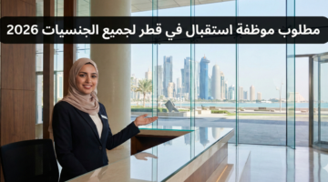 مطلوب موظفة استقبال 4