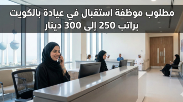 مطلوب موظفة استقبال في عيادة 2