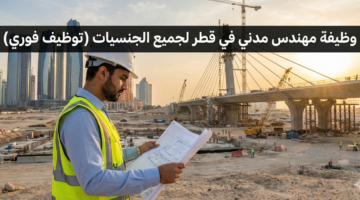 مهندس مدني في قطر