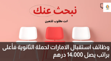 وظائف استقبال الامارات