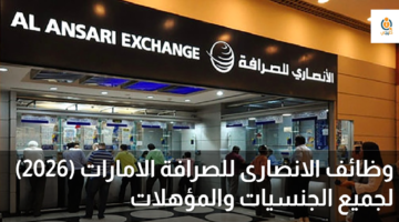 وظائف الانصارى للصرافة الامارات
