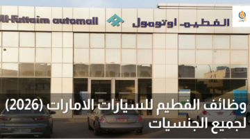 وظائف الفطيم للسيارات الامارات