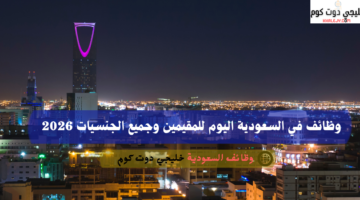 وظائف جدة بالمدرسة البريطانية الدولية 1