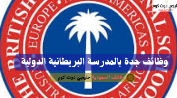 وظائف جدة بالمدرسة البريطانية الدولية