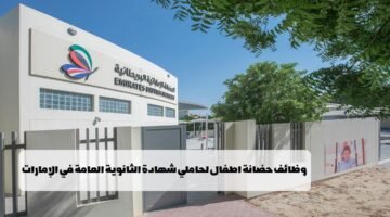 وظائف حضانة اطفال