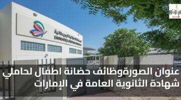 وظائف حضانة اطفال