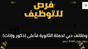 وظائف دبي لحملة الثانوية فأعلى