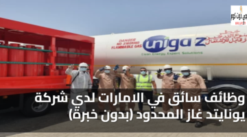 وظائف سائق في الامارات لدي شركة يونايتد غاز المحدود (بدون خبرة) 48 وظائف سائق في الامارات