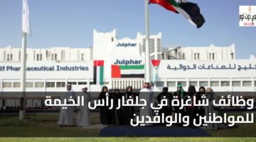 وظائف شاغرة في جلفار رأس الخيمة