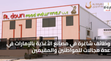 وظائف شاغرة في مصانع الأغذية