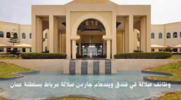 وظائف صلالة