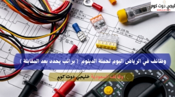 وظائف في الرياض اليوم لحملة الدبلوم براتب يحدد بعد المقابلة