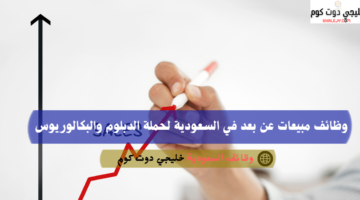 وظائف في الرياض اليوم لحملة الدبلوم براتب يحدد بعد المقابلة 1