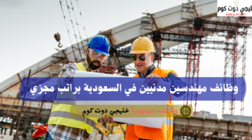 وظائف في الرياض اليوم لحملة الدبلوم براتب يحدد بعد المقابلة 2