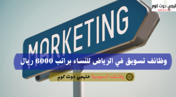 وظائف في الرياض اليوم لحملة الدبلوم براتب يحدد بعد المقابلة 3