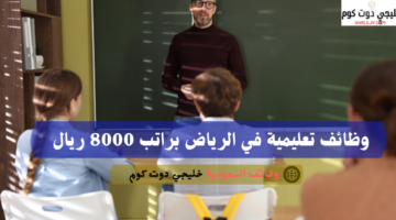 وظائف في الرياض اليوم لحملة الدبلوم براتب يحدد بعد المقابلة 5