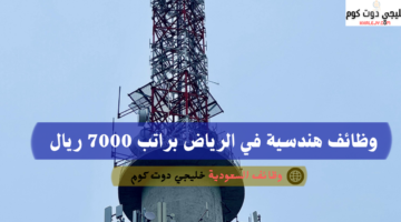 وظائف في الرياض اليوم لحملة الدبلوم براتب يحدد بعد المقابلة 6