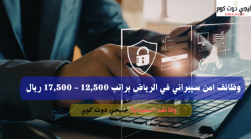 وظائف في الرياض اليوم لحملة الدبلوم براتب يحدد بعد المقابلة 8