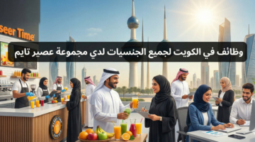 وظائف في الكويت