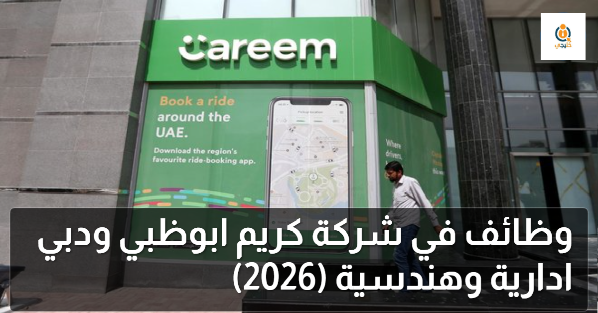 وظائف في شركة كريم ابوظبي ودبي (ادارية وهندسية) 2026 1 وظائف في شركة كريم