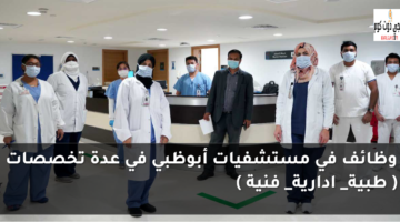 وظائف في مستشفيات أبوظبي