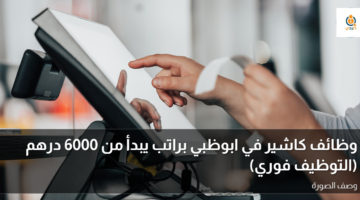 وظائف كاشير في ابوظبي