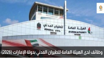 وظائف لدى الهيئة العامة للطيران المدني بدولة الإمارات