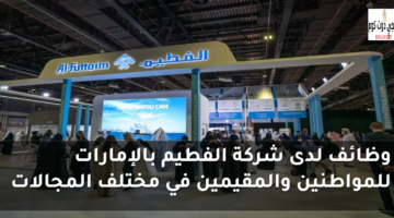 وظائف لدى شركة الفطيم