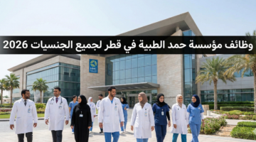 وظائف مؤسسة حمد الطبية