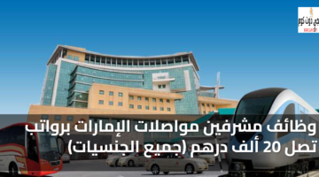 وظائف مشرفين مواصلات الإمارات 2