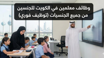 وظائف معلمين في الكويت 3